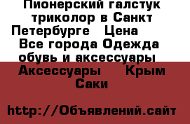 Пионерский галстук триколор в Санкт Петербурге › Цена ­ 90 - Все города Одежда, обувь и аксессуары » Аксессуары   . Крым,Саки